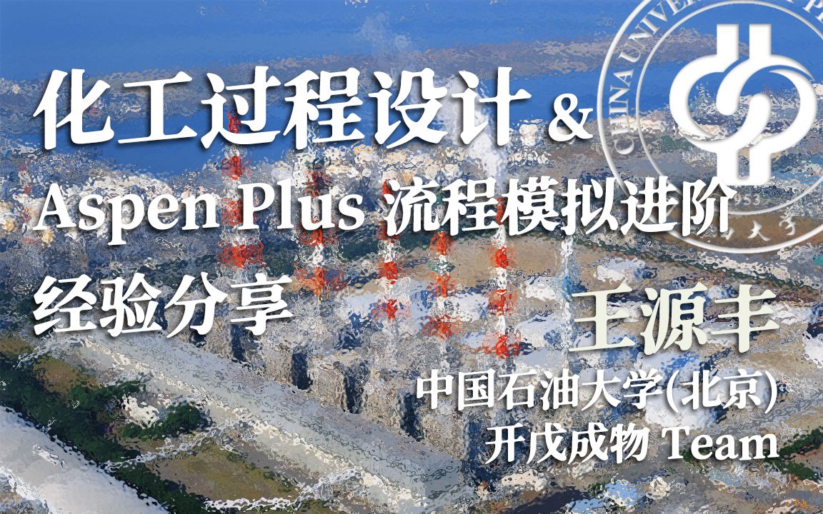 化工过程设计和Aspen Plus流程模拟进阶经验分享哔哩哔哩bilibili