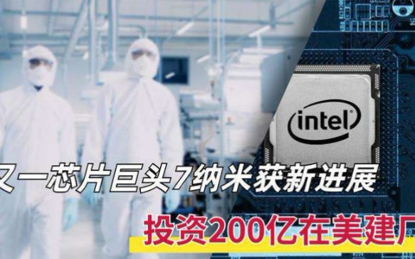 投资200亿美元,又一芯片厂商决定在美国建厂,7纳米已取得进展!哔哩哔哩bilibili