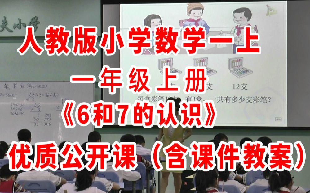 [图]《6和7的认识》（含课件教案优质公开课）雷老师 一年级上册数学 人教版一上GKK 小学数学公开课