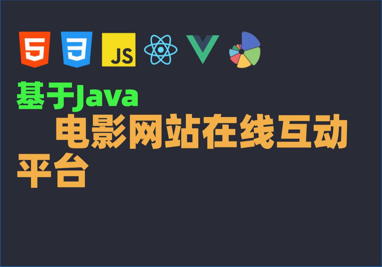 Java毕业设计源码毕设项目选题之基于Java的电影网站在线互动平台哔哩哔哩bilibili