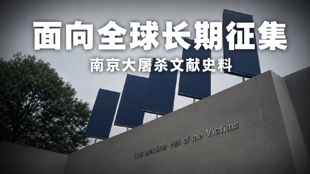 央视军事发布消息，侵华日军南京大屠杀遇难同胞纪念馆文献研究与交流中心面向全球征集南京大屠杀相关史料。此次征集意在抢救保存历史文献，扩充馆藏，助力史实研究