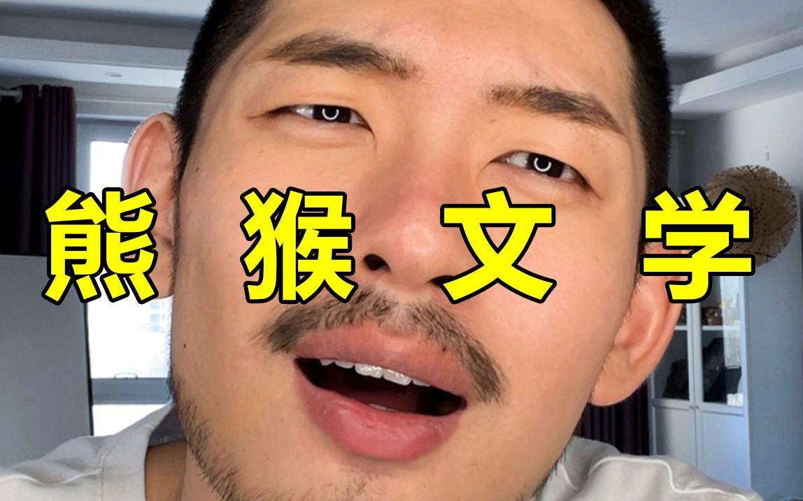 猴只配给U熊做饭？被通讯录《熊猴文学》吓晕！-纹翼大叔-纹翼大叔-哔哩哔哩视频