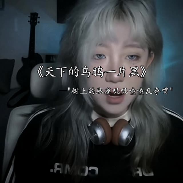 你说这天下的乌鸦它是一般黑 @会火(o3xen9civbrbibgk)