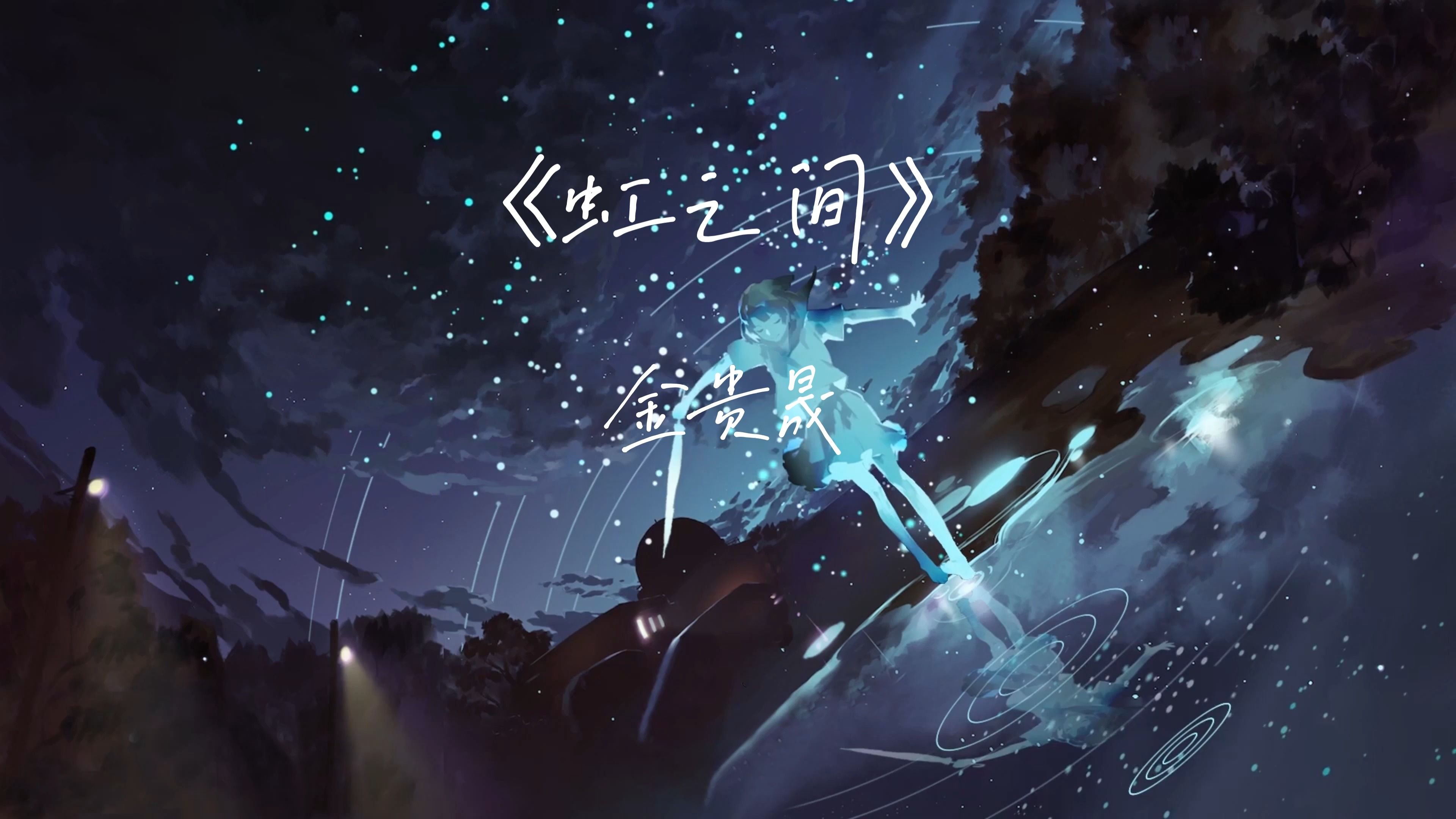 《虹之间》"锦样年华似水流,蛟珠迸落更难收"