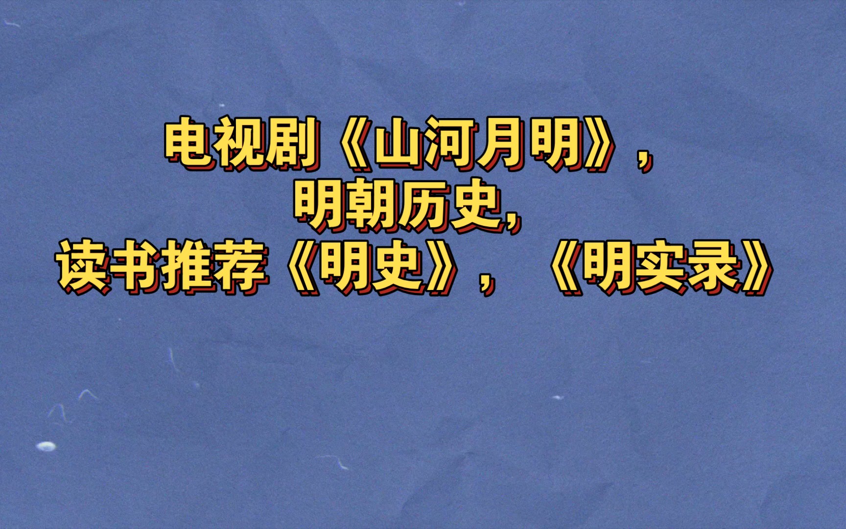 [图]电视剧《山河月明》，明朝历史，读书推荐《明史》，《明实录》