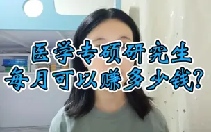 Video herunterladen: 医学专硕研究生每月可以赚多少钱？