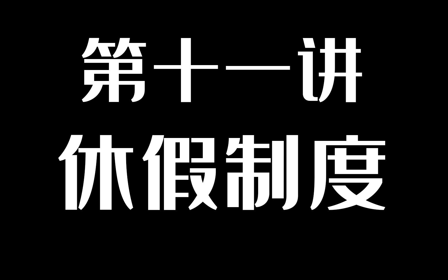 第十一讲 休假制度 婚假、产假、病假哔哩哔哩bilibili