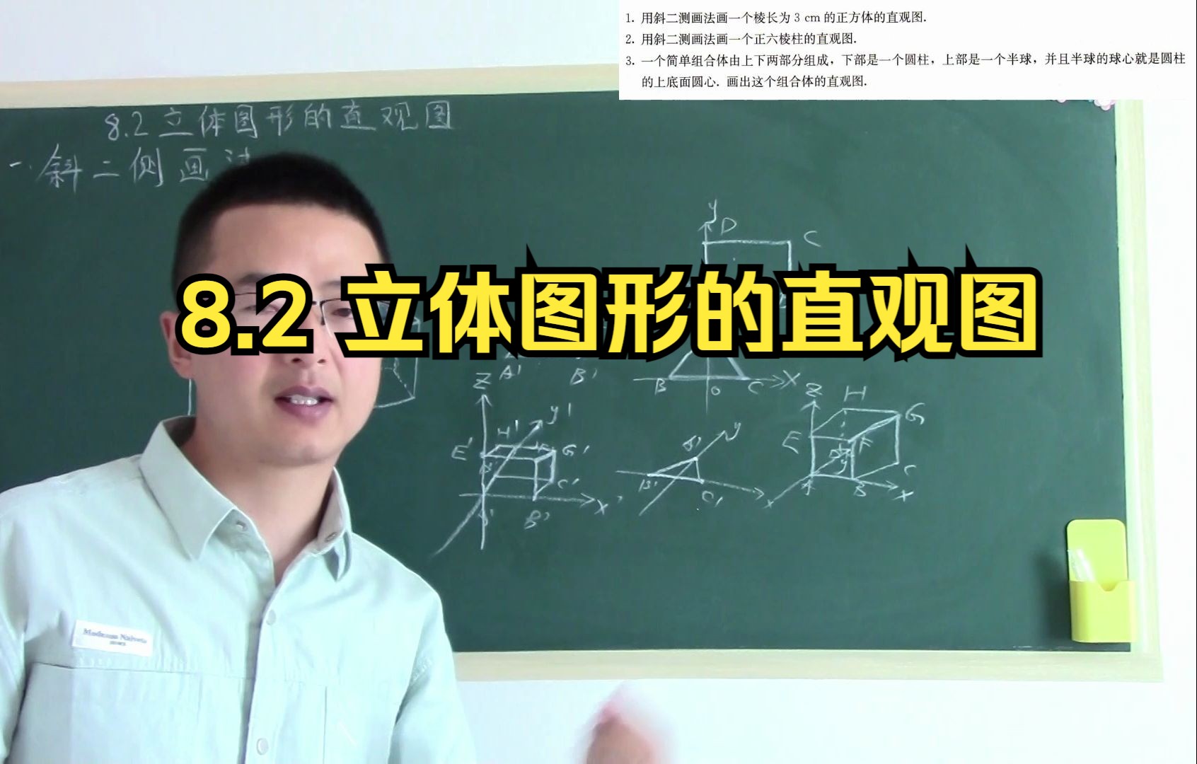 8.2《立体图形的直观图》人教版高中数学