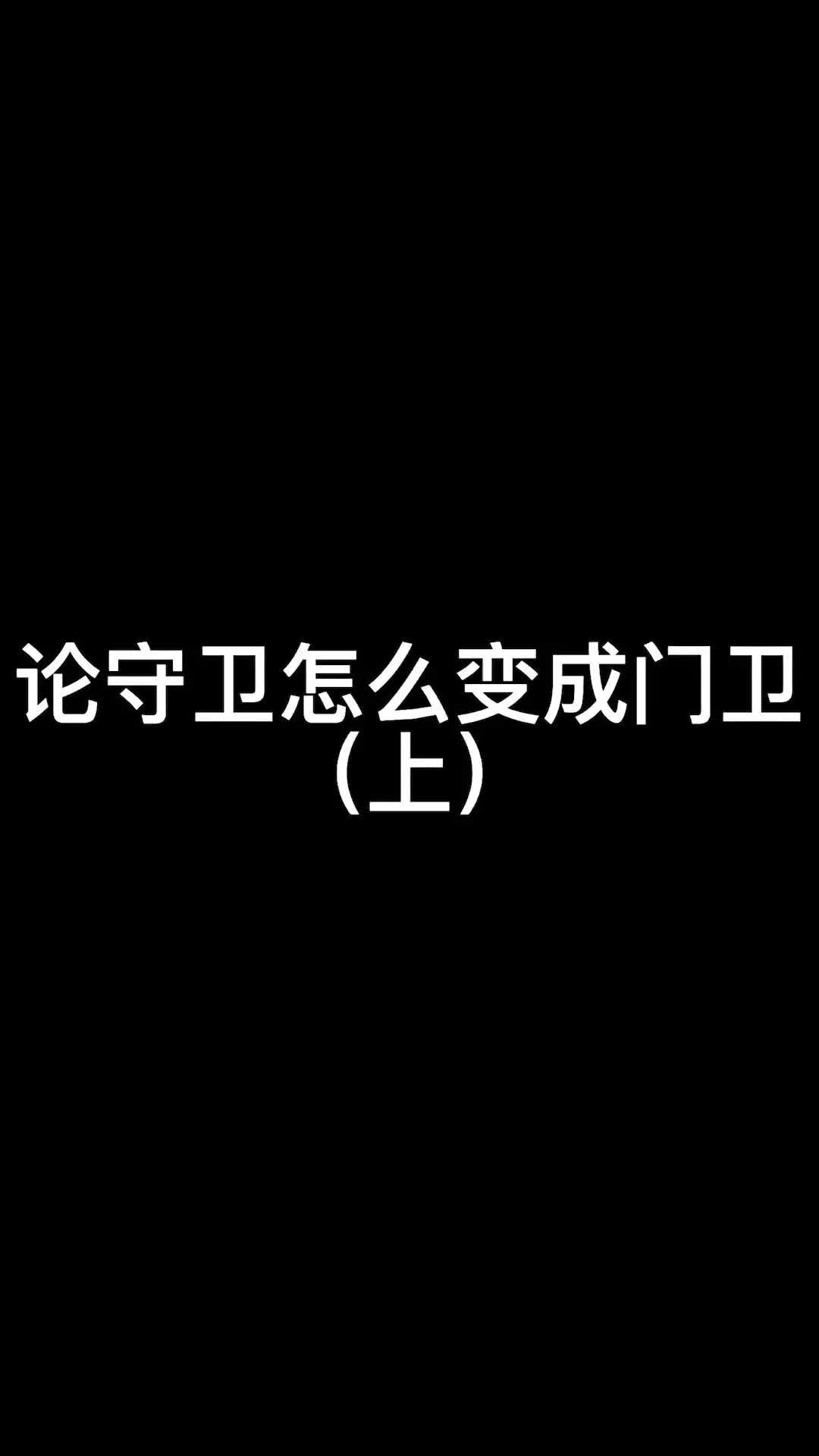 国服第一守卫的打法已经深入人心了#狼人杀 #神秘狗 #游戏狼人杀