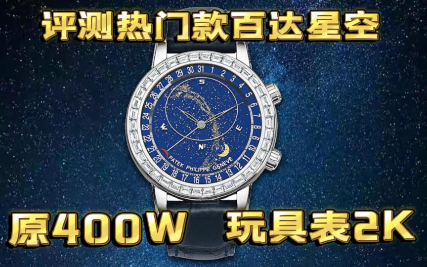 【百达星空6104g001】评测400W和2K差距有多大?哔哩哔哩bilibili