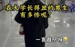 Descargar video: 在大学长得丑的男生有多惨呢？