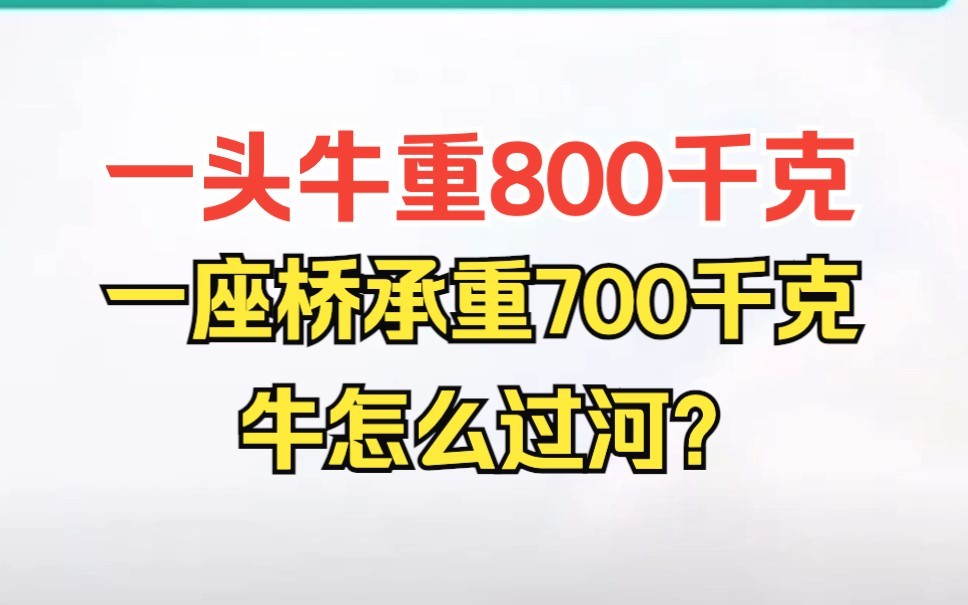 一头牛重800千克,一座桥承重700千克,牛怎么过河?AI的回答亮了哔哩哔哩bilibili