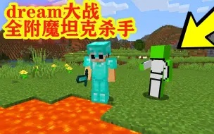 Download Video: 我的世界：dream大战全附魔坦克级杀手，结局有惊喜