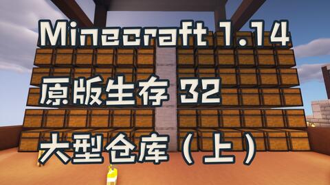 晓月zero Minecraft 我的世界 1 14原版生存32 33 大型仓库 视频实况 Minecraft 我的世界 中文论坛 手机版 Powered By Discuz