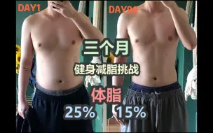 Download Video: 胖子疯狂健身90天！！三个月减10kg脂肪！？体脂率有什么变化？