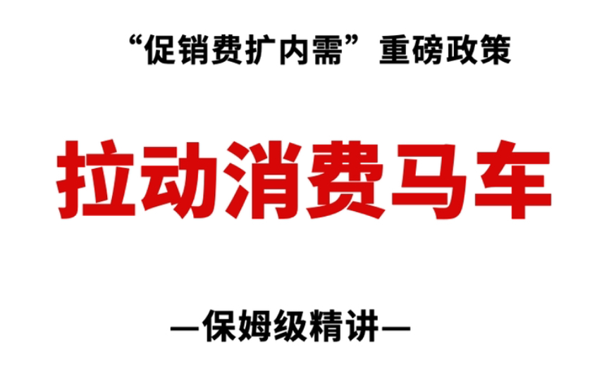 申论范文:如何写“促消费扩内需”,这篇文章讲得明明白白!哔哩哔哩bilibili