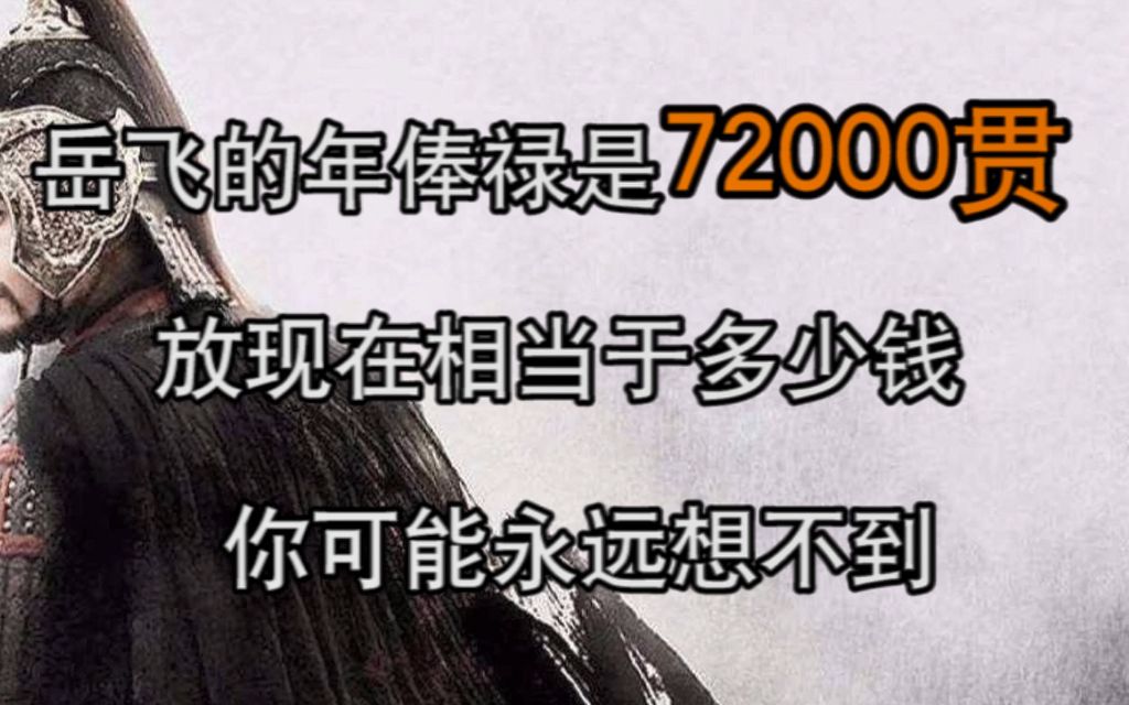 岳飞的年俸禄是72000贯,放现在相当于多少钱?你可能永远想不到哔哩哔哩bilibili