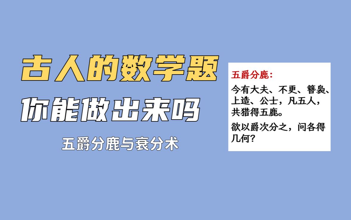 [图]古人的数学题，你能做出来吗？五爵分鹿与衰分术