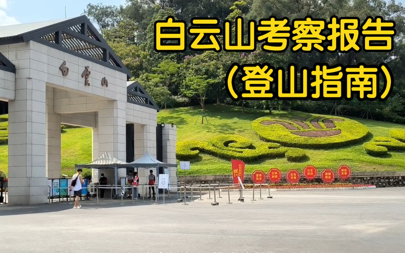 广州白云山考察报告(登山指南)序哔哩哔哩bilibili