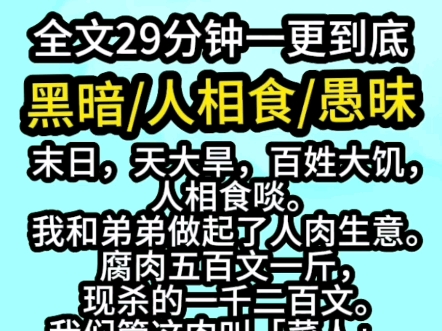 [图]【完结文】天大旱，百姓大饥，人相食。我和弟弟做起了“菜人”生意