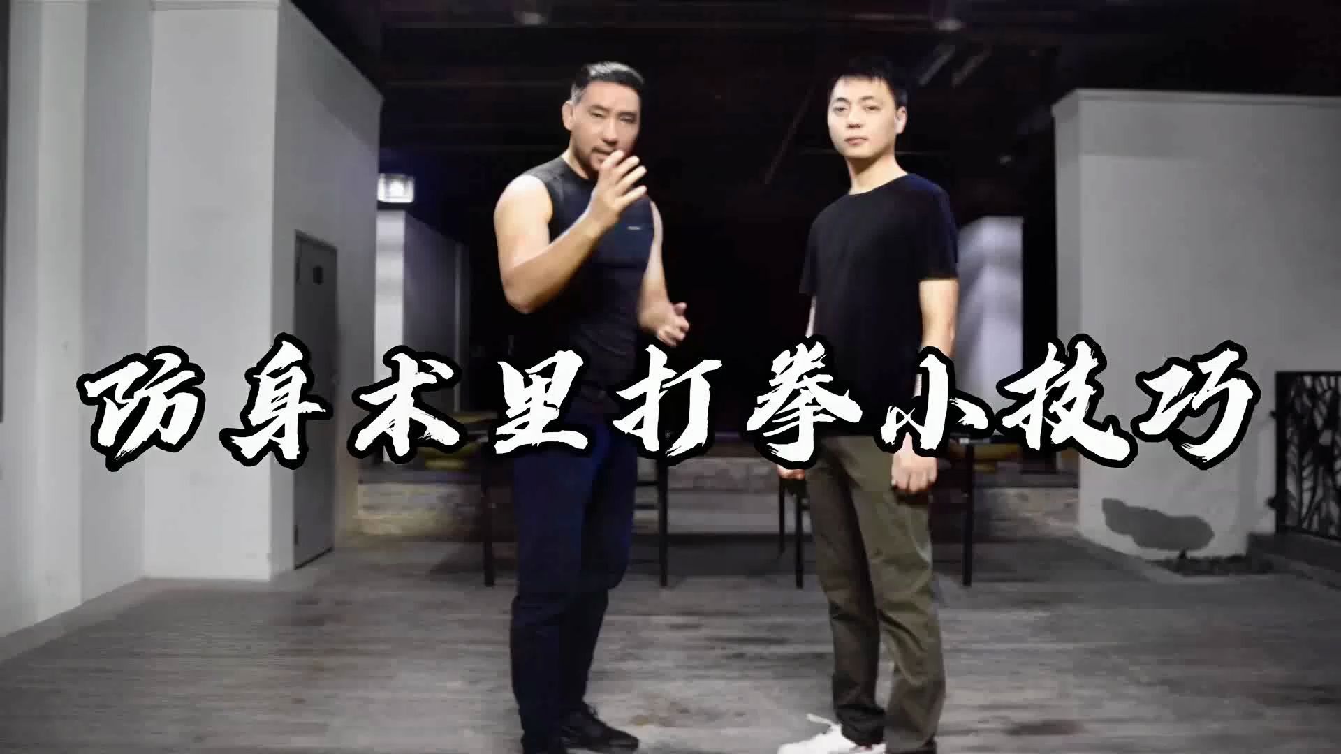 防身术中最有效的出拳方法,看完你就能学会!哔哩哔哩bilibili