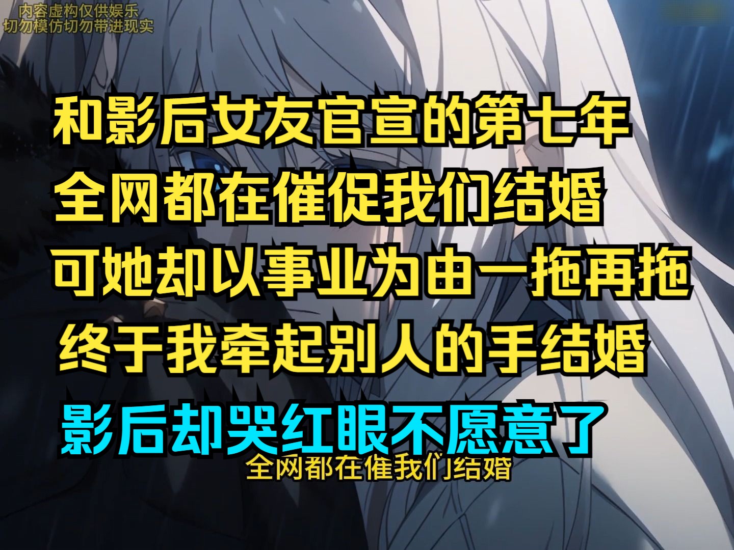 [图]我数次和影后女友提出结婚，都被她以事业为由拒绝，终于我牵手别人，可她却哭红了眼