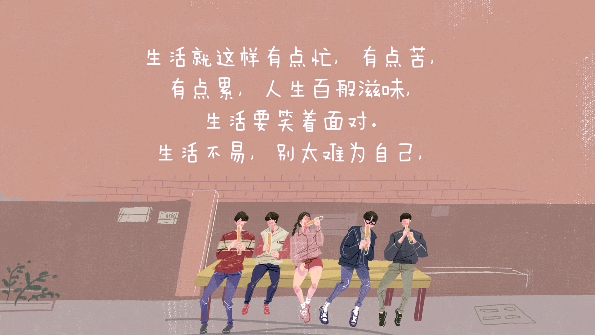 生活就这样有点忙,有点苦,有点累,人生百般滋味,生活要笑着面对.