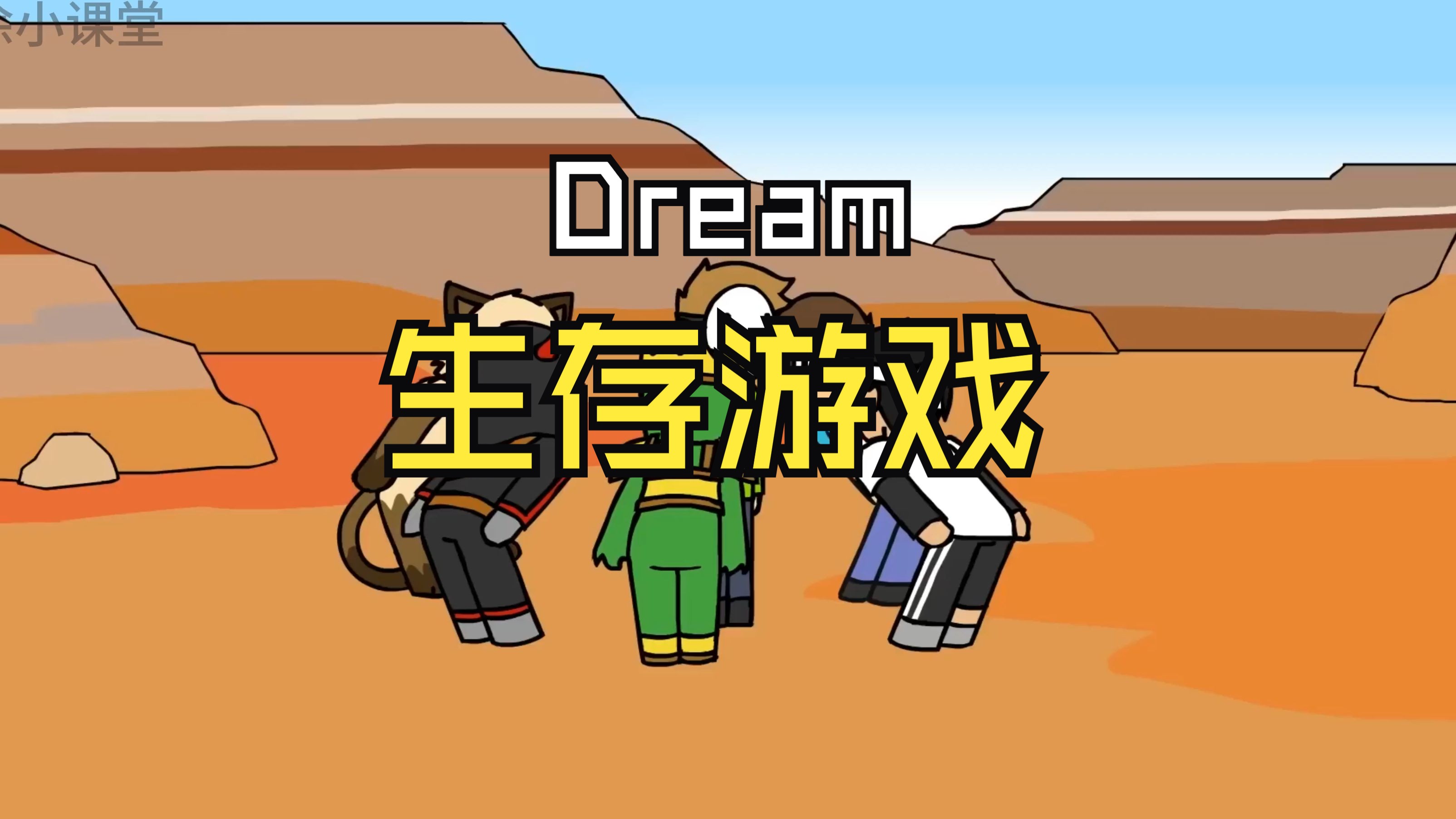 [图]Dream 1小时生存游戏完整版