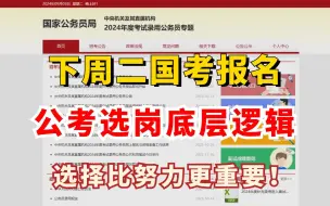 Download Video: 怎么还有人不会选岗？！公考报名一定得知道选岗的底层逻辑！还有6天要报名啦，提前做到心中有数 ，选岗技巧必须提前get！！