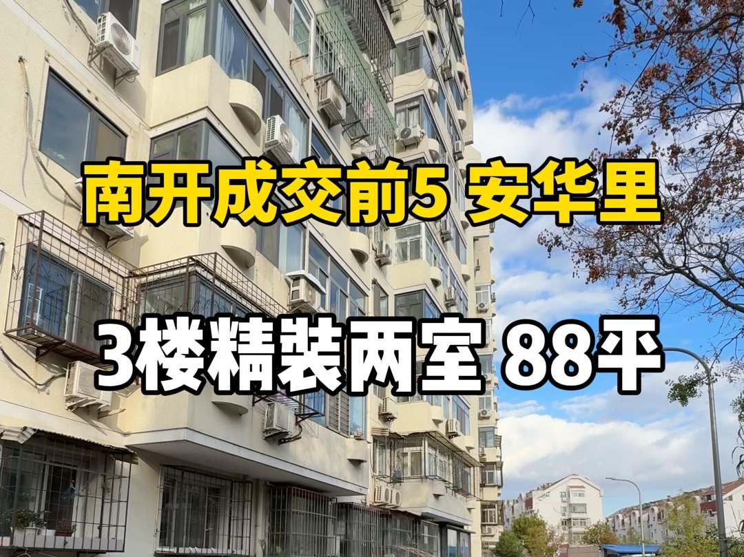 南开区精装修3楼两室,87平,看公园,南北通透.南开实验学区房,九年一贯制,南开华苑#南开实验学校#天津新房 #天津买房 #天津楼市 #天津房产 #天津...