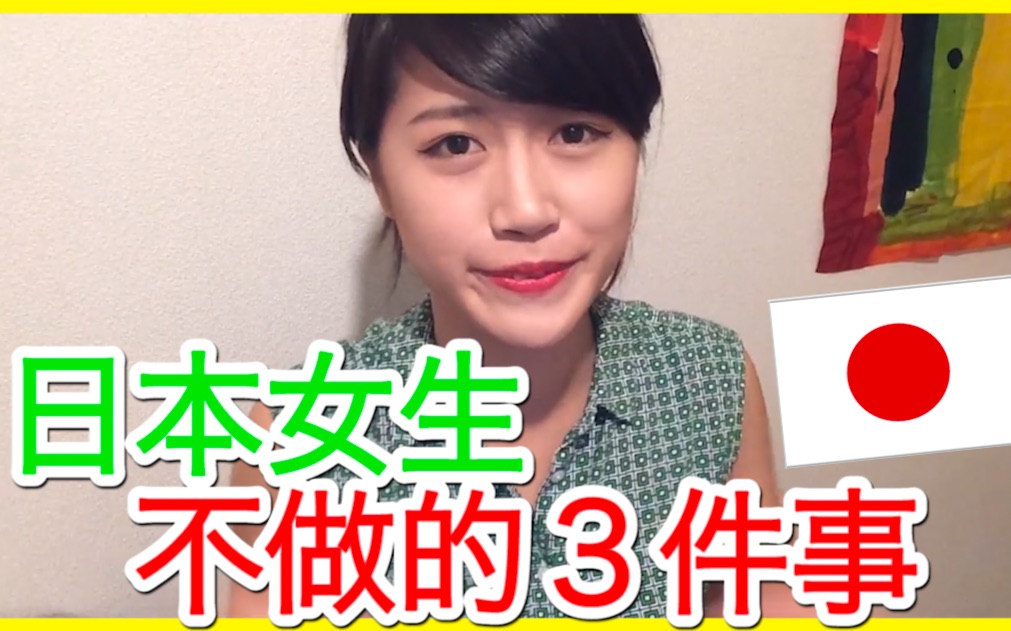 日本女生绝对不做的3件事!|MaoMaoTV哔哩哔哩bilibili