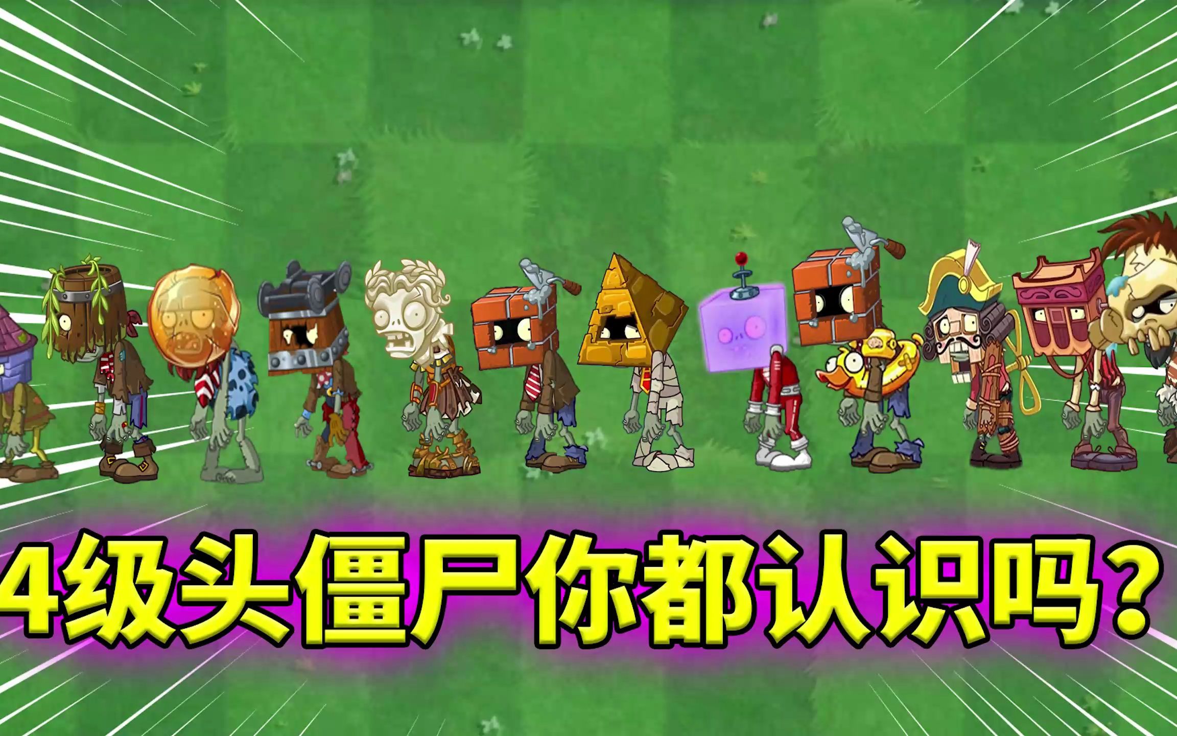 pvz2:盘点拓展关的4级头僵尸!哔哩哔哩bilibili植物大战僵尸