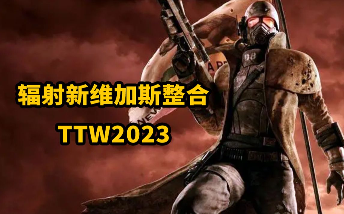 [图]2023年新维加斯最新TTW整合