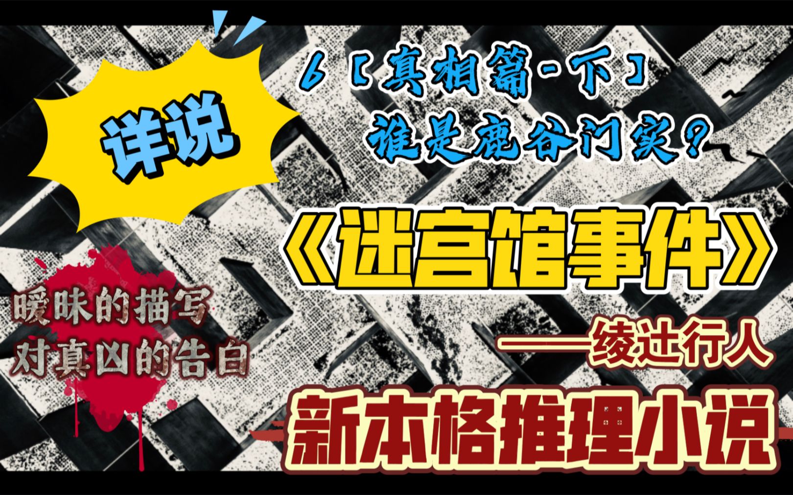 【新本格推理】详说《迷宫馆事件》06真相篇下【谁是鹿谷门实?】对真凶的告白哔哩哔哩bilibili