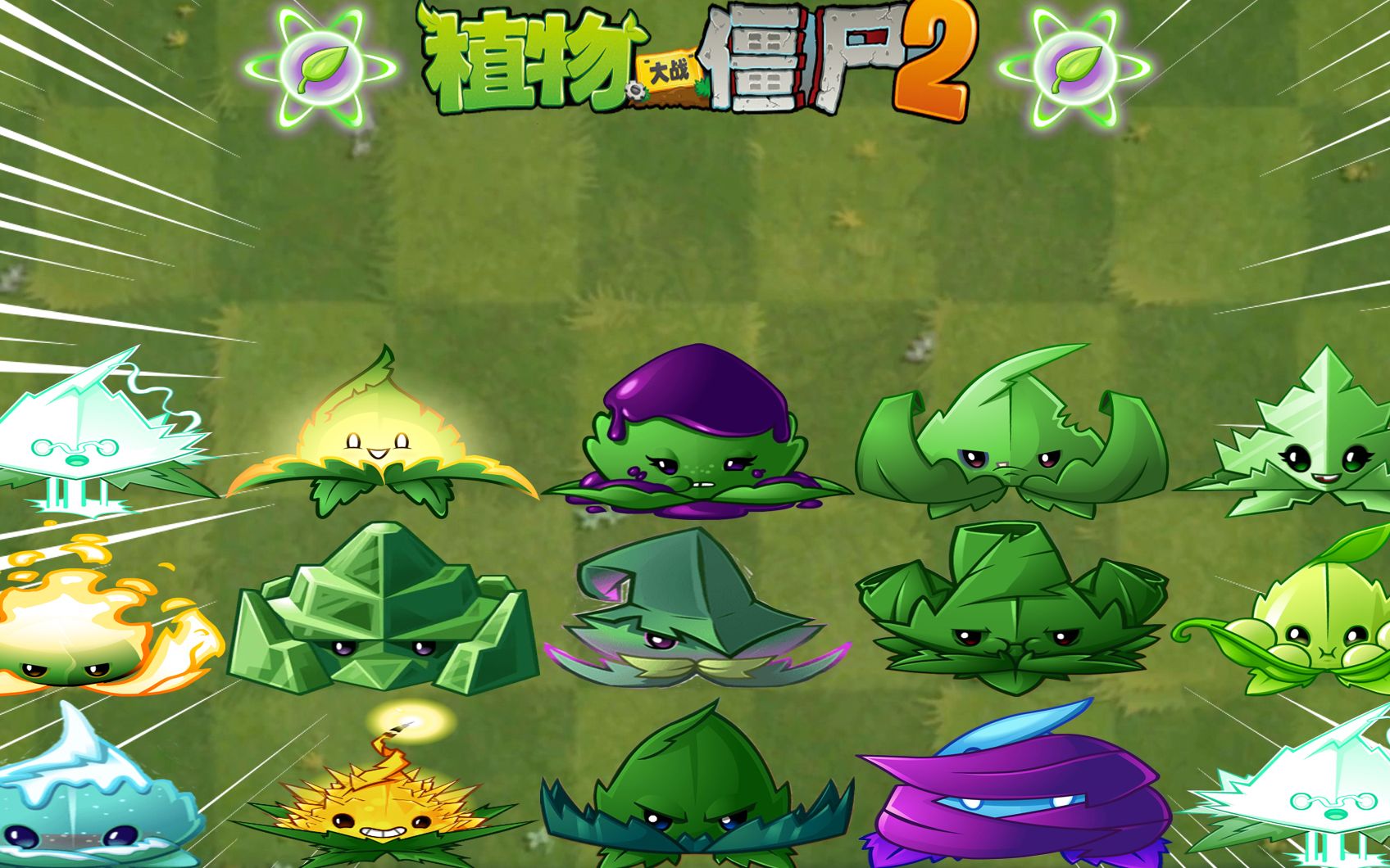 pvz2时光回溯薄荷专场 全植物招式倒放第六期