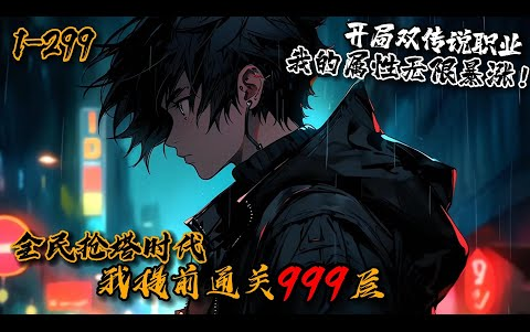 [图]《全民抢塔时代：我提前通关999层！》1-299神之塔降临，苏白发现这竟是前世玩的垃圾页游？自身的账号更是携带通关999层的奖励【万物时钟】。属性、武器、技能无