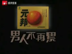 Download Video: 【放送文化】康恩贝元邦2005年广告忙碌篇/主观篇（浙江经济生活频道版本）