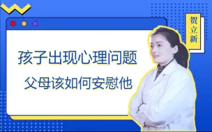 高自尊的孩子出现心理问题，父母该如何去安慰他