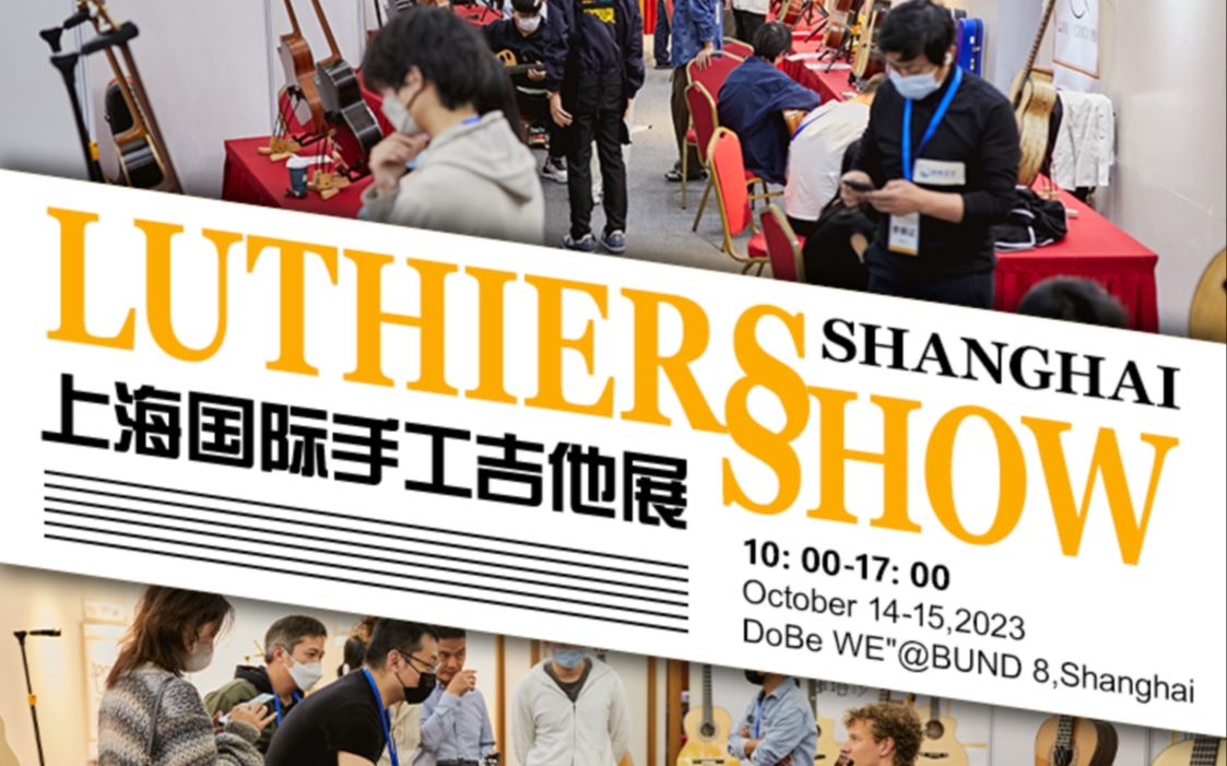 2023年上海国际手工吉他展Lutheris Show哔哩哔哩bilibili