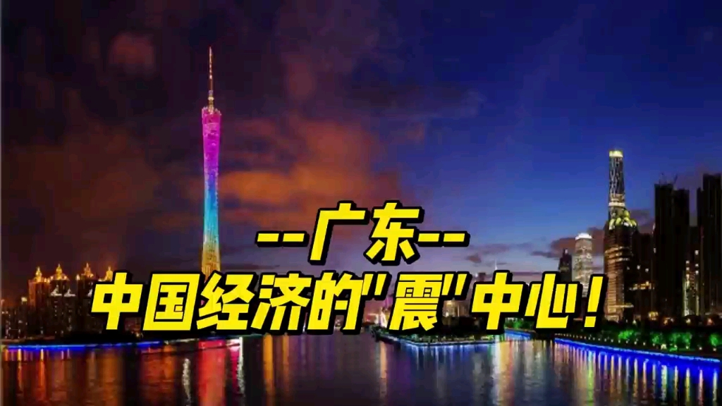 广东,再次登顶人口第一大省,名副其实的经济"震"中心