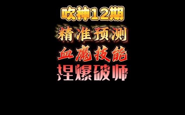 吹神12期:吹神恩佐斯亡语鱼跳蛙精准预测决赛对手血魔技能捏爆破师哔哩哔哩bilibili炉石传说