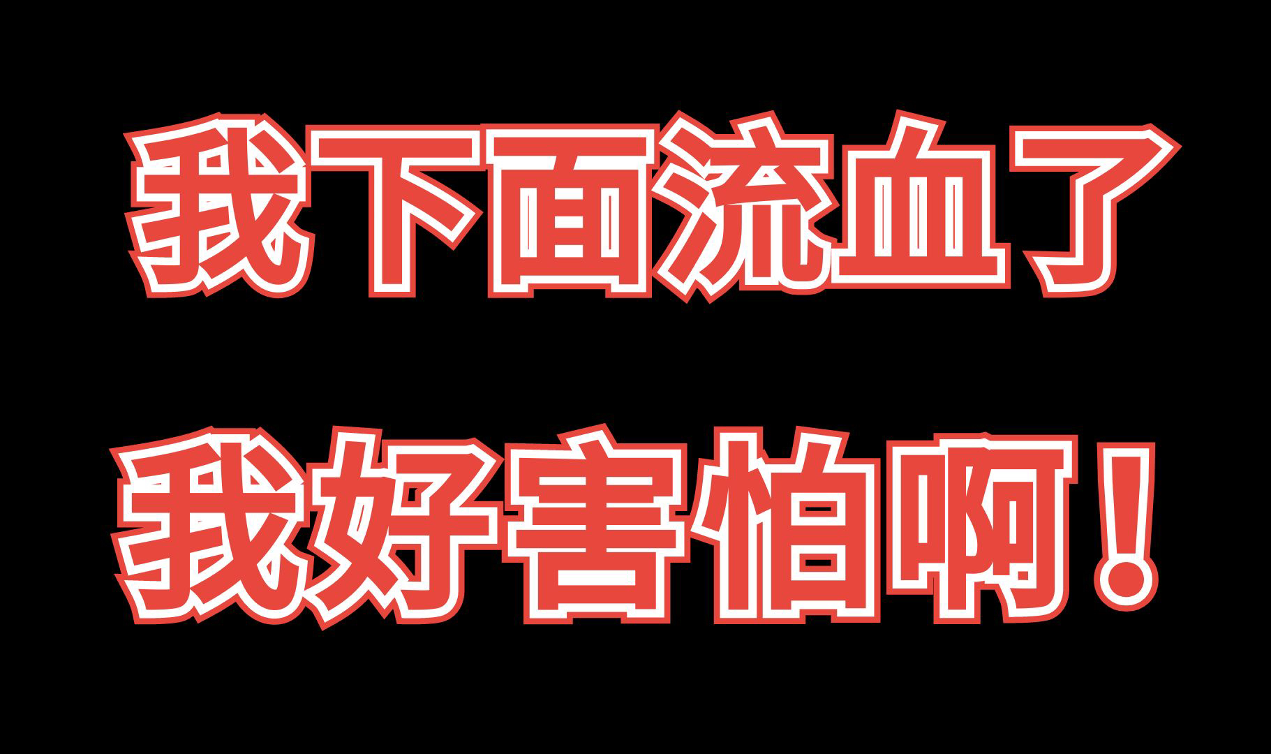 公司奇葩请假理由之“我下面流血了,要去看医生.”哔哩哔哩bilibili