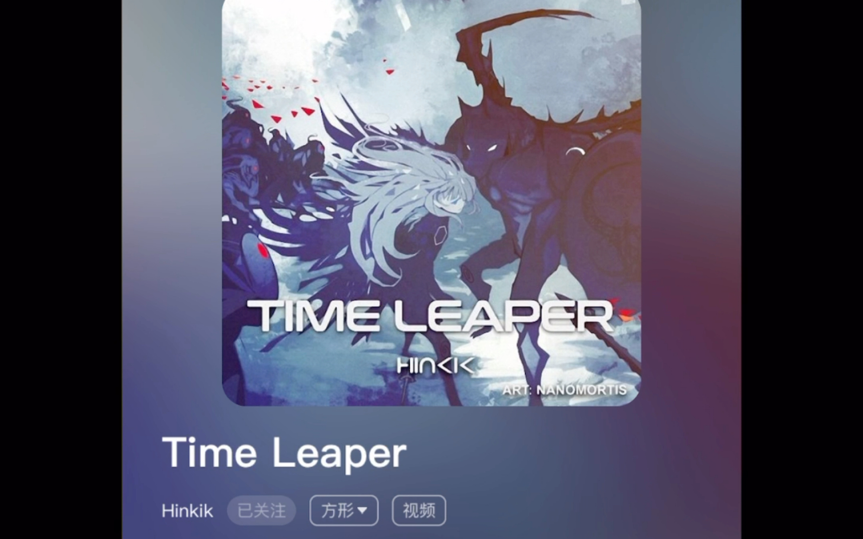 孟若辰 酷狗音乐time leaper hinkik
