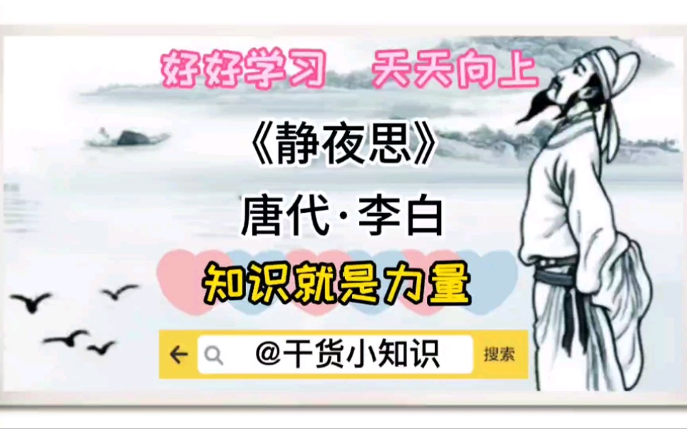 古诗词:静夜思哔哩哔哩bilibili