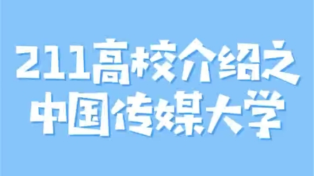 211高校介绍之中国传媒大学哔哩哔哩bilibili