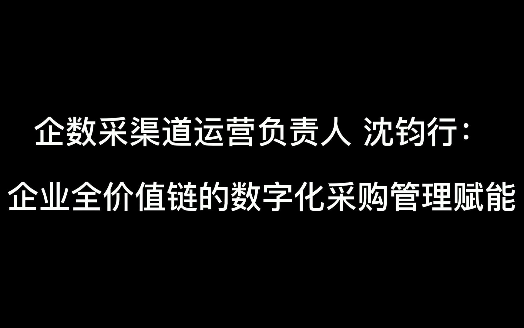 [图]企业全价值链的数字化采购管理赋能