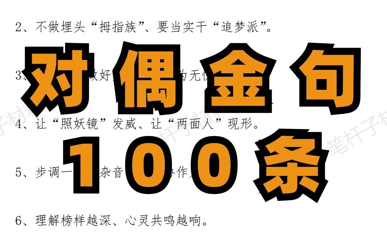 笔杆子对偶金句100条,材料增色好帮手!哔哩哔哩bilibili