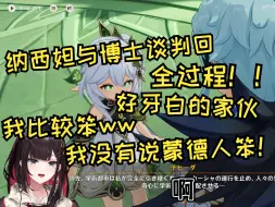 Download Video: 【原神/熟肉】緋月ゆい纳西妲博士谈判全过程回！我没有说蒙德人是笨蛋！好牙白的人！！ww