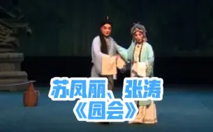 Descargar video: 【秦腔】苏凤丽、张涛《火焰驹·园会》