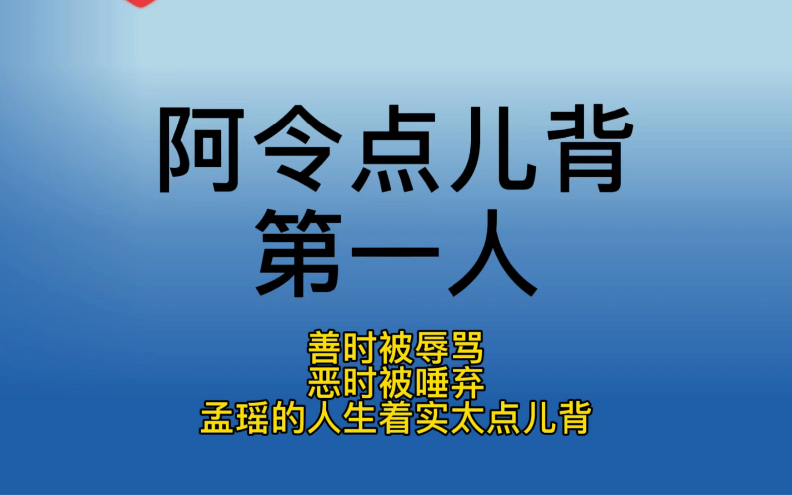 阿令点儿背第一人!善时被辱骂,恶时被唾弃隐忍带笑一辈子,孟瑶的人生着实太点儿背哔哩哔哩bilibili